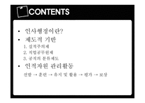인사행정의 제도적 기반과 인적자원 관리활동-3