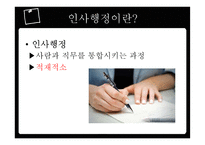 인사행정의 제도적 기반과 인적자원 관리활동-4