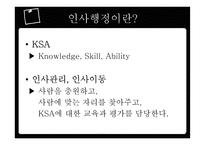 인사행정의 제도적 기반과 인적자원 관리활동-5