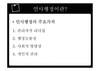 인사행정의 제도적 기반과 인적자원 관리활동-6