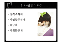 인사행정의 제도적 기반과 인적자원 관리활동-7