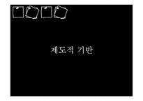 인사행정의 제도적 기반과 인적자원 관리활동-8
