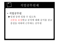 인사행정의 제도적 기반과 인적자원 관리활동-15