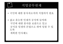 인사행정의 제도적 기반과 인적자원 관리활동-16