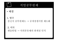 인사행정의 제도적 기반과 인적자원 관리활동-17