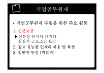 인사행정의 제도적 기반과 인적자원 관리활동-18