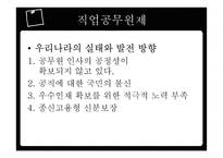 인사행정의 제도적 기반과 인적자원 관리활동-19