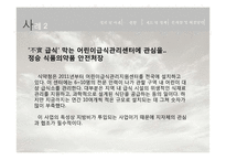 아동 급식 위생 및 영양 현황 분석-6