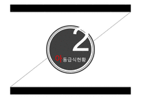 아동 급식 위생 및 영양 현황 분석-8