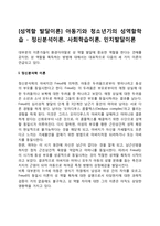[성역할 발달이론] 아동기와 청소년기의 성역할학습 - 정신분석이론, 사회학습이론, 인지발달이론-1