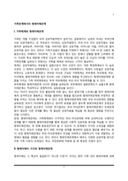 가족관계에서의 형제자매관계(가족체계와 형제자매관계, 형제자매의 구조)-2