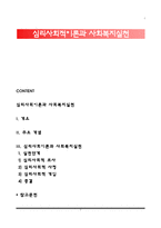 심리사회이론과 사회복지실천-1