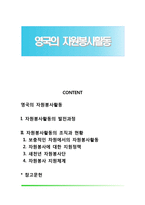 영국의 자원봉사활동-1