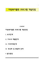 자원복지활동 프로그램 개발방법-1