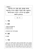 어린이집 교사 관련 문헌 검토를 토대로 어린이집 교사의 역할과 자질에 대해 서술하고, 예비교사로서 자신이 나아가야 할 방향-1