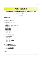 [지역사회조직론] 지역사회조지론의 정의와 원칙, 지역사회조직의 과정, 지역사회조직사업의 유형-1