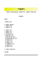 가족복지의 개념과 접근방법, 가족복지서비스, 가족복지의 과제와 전망-1
