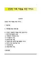 건강한 가족 지원을 위한 서비스-1
