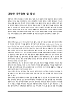 다양한 가족유형 및 특성(한부모가족, 독신가족, 다문화가족, 재혼가족, 맞벌이가족, 무자녀가족, 위성가족, 분거가족)-2