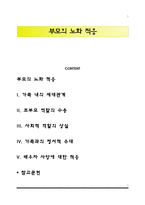 부모의 노화 적응-1