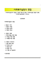 사회복지실천에서 면접의 개념과 목적 및 특성, 사회복지실천 면접의 종류, 사회복지실천면접의 구성요소-1