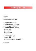 사회복지실천의 가치와 윤리-1