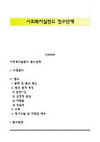 사회복지실천의 접수단계-1