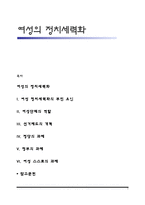 여성의 정치세력화-1