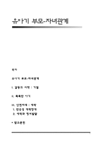 유아기 부모자녀관계-1