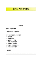 일본의 자원봉사활동-1