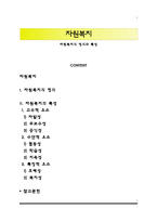자원복지의 정의와 특성-1