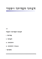자원봉사 직무개발과 직무설계-1