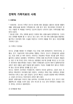 전략적 가족치료의 사례(전략적 가족치료모델의 적용)-2