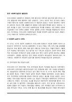 한국 사회복지실천의 역사(우리나라 사회복지실천의 발달과정-발전과정)-2