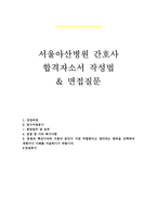 자기소개서(서울아산병원자소서 합격자소서와 면접질문)-1