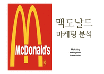 맥도날드 기업분석과 3C분석/ 맥도날드 마케팅 4P,STP,SWOT분석/ 맥도날드 미래전략 방향제시 PPT-1