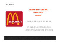 맥도날드 기업분석과 3C분석/ 맥도날드 마케팅 4P,STP,SWOT분석/ 맥도날드 미래전략 방향제시 PPT-4
