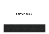 맥도날드 기업분석과 3C분석/ 맥도날드 마케팅 4P,STP,SWOT분석/ 맥도날드 미래전략 방향제시 PPT-6
