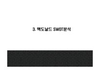 맥도날드 기업분석과 3C분석/ 맥도날드 마케팅 4P,STP,SWOT분석/ 맥도날드 미래전략 방향제시 PPT-10