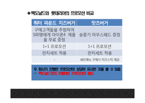 맥도날드 기업분석과 3C분석/ 맥도날드 마케팅 4P,STP,SWOT분석/ 맥도날드 미래전략 방향제시 PPT-19