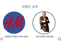 [경영학] 유통관리 (Flow management) - H&M 스파브랜드-5