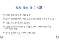 [경영학] 유통관리 (Flow management) - H&M 스파브랜드-9