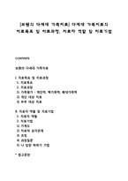 [보웬의 다세대 가족치료] 다세대 가족치료의 치료목표 및 치료과정, 치료자 역할 및 치료기법-1