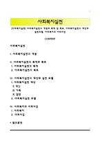 [사회복지실천] 사회복지실천의 개념과 목적 및 목표, 사회복지실천의 대상과 실천모델, 사회복지와 사회사업-1