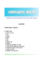 사회복지실천의 개입단계(사회복지실천기술의 직접적, 간접적 개입기술)-1