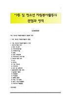 아동 및 청소년 자원봉사활동의 관점과 영역-1