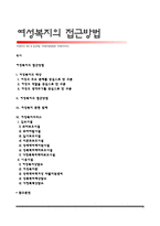 여성복지의 대상 및 접근방법, 여성복지관련법제, 여성복지서비스-1