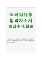 합격코레일유통자소서 코레일유통자기소개서/코레일유통면접후기/코레일자기소개서 한국철도공사코레일유통자기소개서,코레일유통지원동기 코레일유통합격자소서-1
