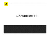 카카오페이 서비스분석과 마케팅 SWOT,STP,4P전략분석 및 카카오페이 미래전략제언 PPT-9
