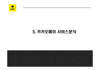 카카오페이 서비스분석과 마케팅 SWOT,STP,4P전략분석 및 카카오페이 미래전략제언 PPT-12